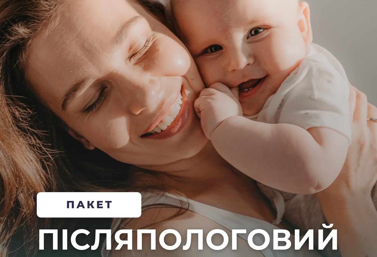 Комплекс «Післяпологовий догляд»